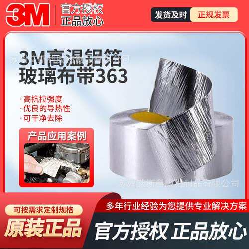 3M363隔热屏蔽铝箔单面胶带耐磨捆扎管道密封防水补漏纤维布胶带