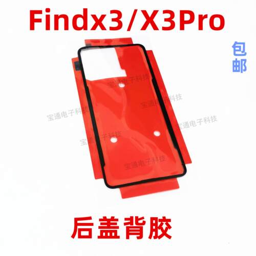 适用於OPPO findx3後盖背胶 findx3pro手机後盖胶圈背胶电池背盖