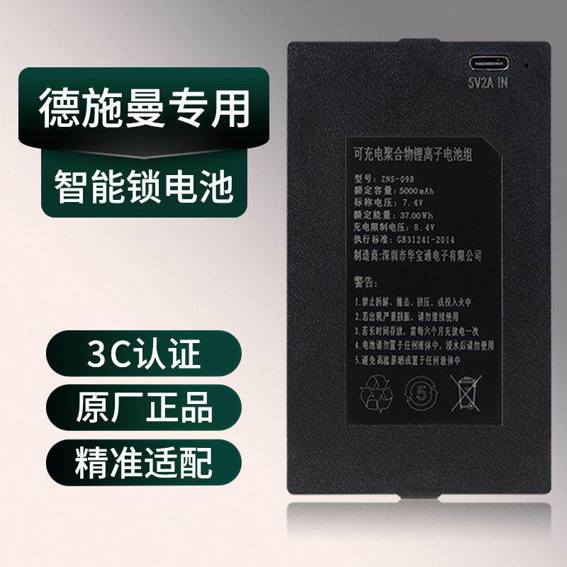 智能门锁锂电池适用德施曼智能锁电池可充电锂离子电池组ZNS-09B1