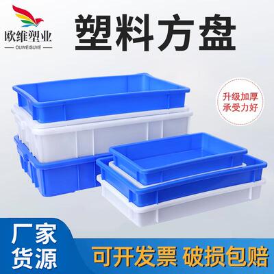 欧维加厚塑料方盘 长方形五金工具零件收纳盒 养殖塑料浅盘周转箱