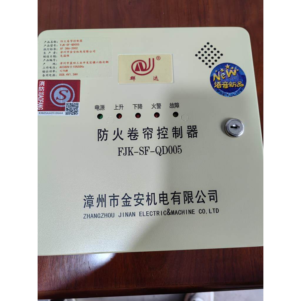 金安群达防火卷帘门控制器FJK一SF一QD005带备电控制箱