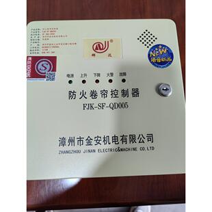 金安群达防火卷帘门控制器FJK一SF一QD005带备电控制箱