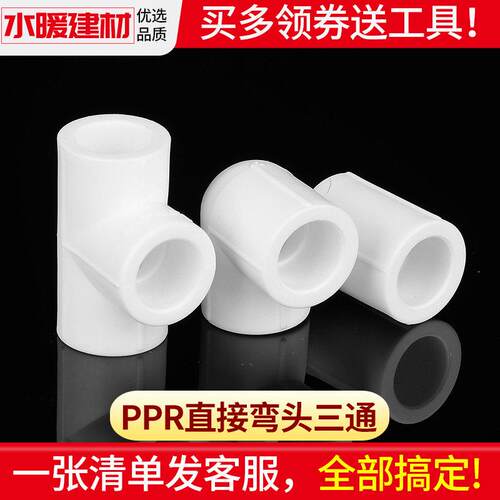 ppr接头热熔直接弯头三通4分20 25 321寸家用水暖管件ppr水管配件