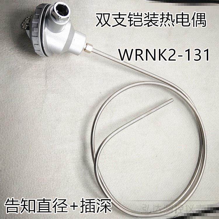 双支铠装热电偶WRNK2-131两路四线K型高温可弯曲探头测温炉1100