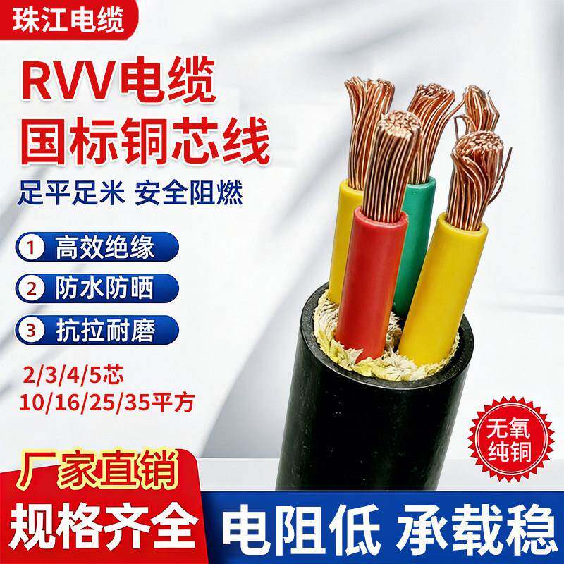 珠江RVV国标软铜芯2 3 4 5芯10 16 25 35平方VVR三相四线电缆线