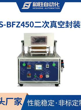 和胜二次真空终封机HS-BFZ450软包装锂电池二次热压封装实验设备
