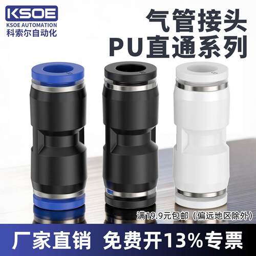 PU气管快速接头PU8/4/6/10/12/16直通对接塑料接头快插快接气动