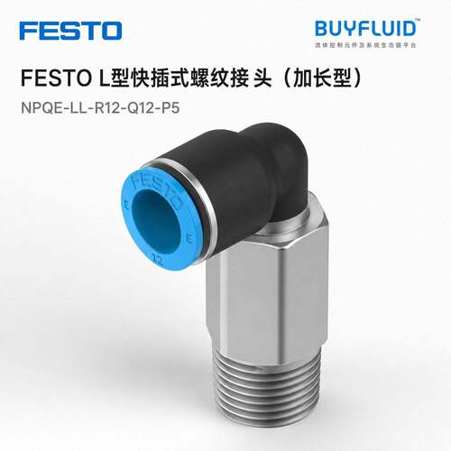 FESTO L型快插式螺纹接头,加长型 NPQE-LL-R12-Q12-P5 原装正品现