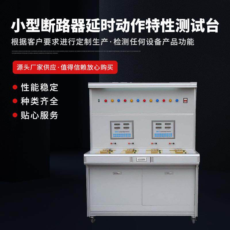 厂家供应断路器检测控制设备小型断路器延时动作特性测试台