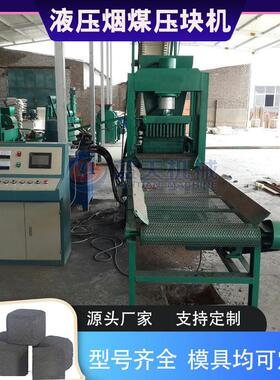 液压烟煤压块机 氧化锑粉末成型机 RDF燃烧棒速燃碳煤粉成型设备
