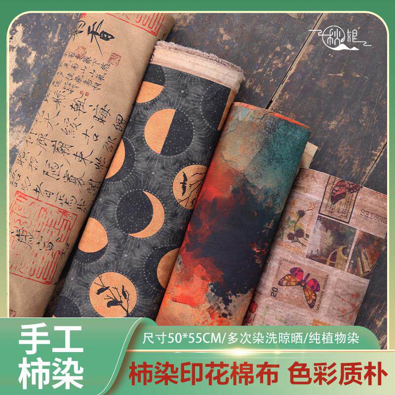 秋娘柿染布101-150号手工天然植物染棉麻印花覆古手染布土布布料