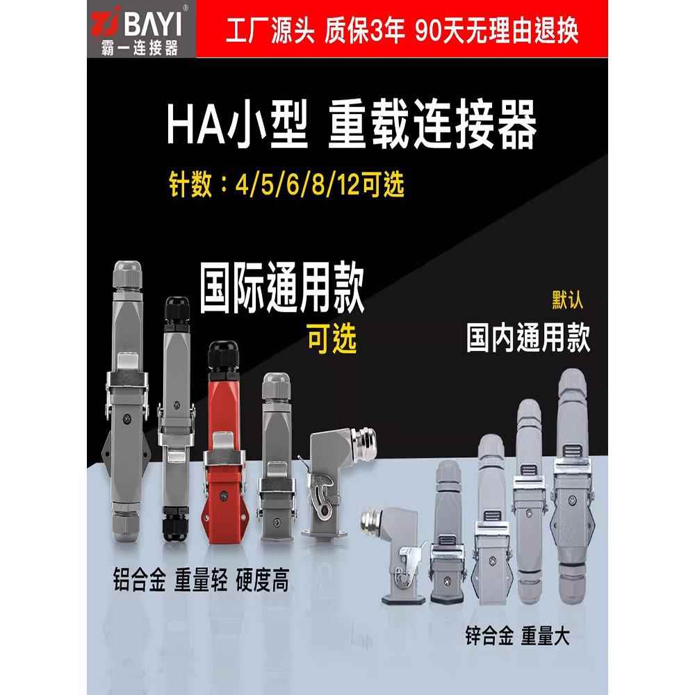 10A小型重型连接器Ha-4芯5芯6芯8芯12芯3+1/4+1/5+1/7+1航空插头