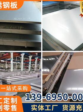 不锈钢板材304镜面冷热轧316L201厂家定制激光切割折弯加工中厚板