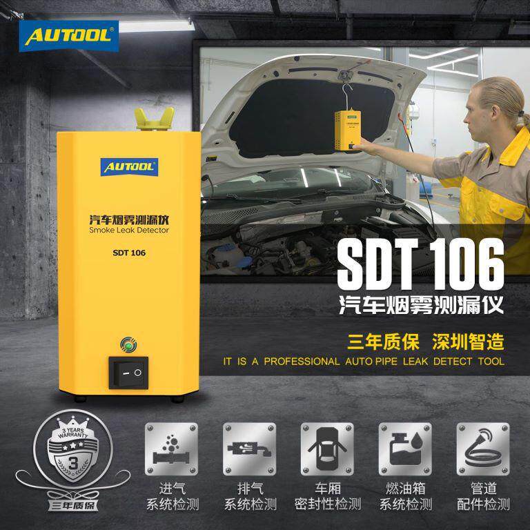AUTOOLSDT106汽车烟雾检漏仪测漏仪汽车管道泄漏探测器探测仪定位