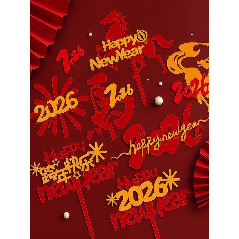 2026新年马年跨年快乐蛋糕装饰双层亚克力插牌礼花马上有钱插件,节庆用品/礼品,节日装扮用品,淘宝优惠券,粉丝福利购,淘宝优惠卷