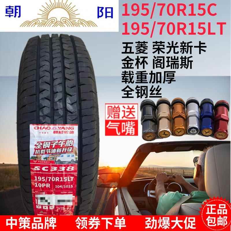 朝阳轮胎195/70R15LT C加厚10层五菱荣光金杯 19570R15 1957015