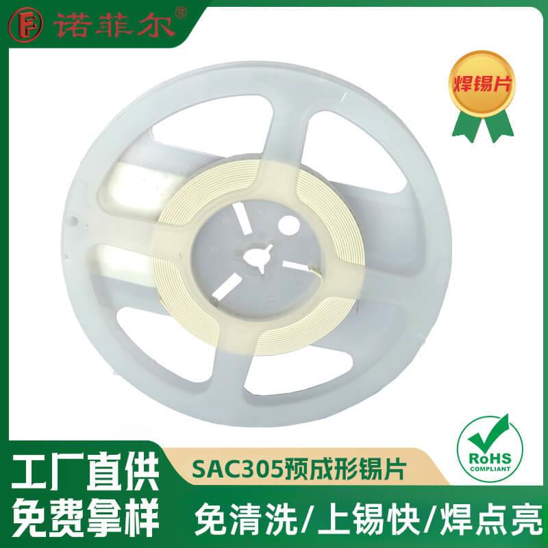 SAC305环保预成型锡片 Sn3.0Ag0.5Cu无铅焊锡片0805编带焊片厂家