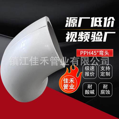 厂家热销pph90°弯头聚丙烯对焊弯头PPH热熔承插弯头化工管道管件