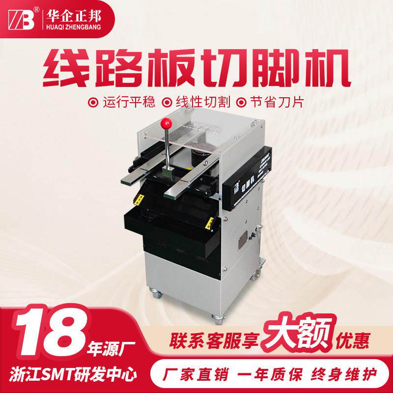 华企正邦电子线路板切脚机PCB电子元件剪脚机平稳噪音低板材加厚