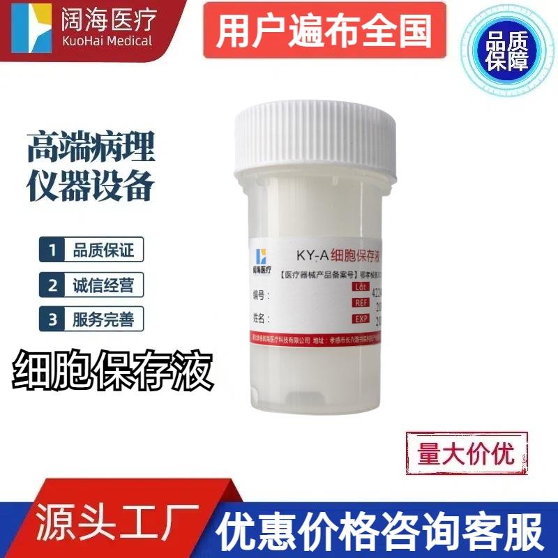 阔海病理科实验室液基薄层细胞分析液基细胞保存液液基细胞制片