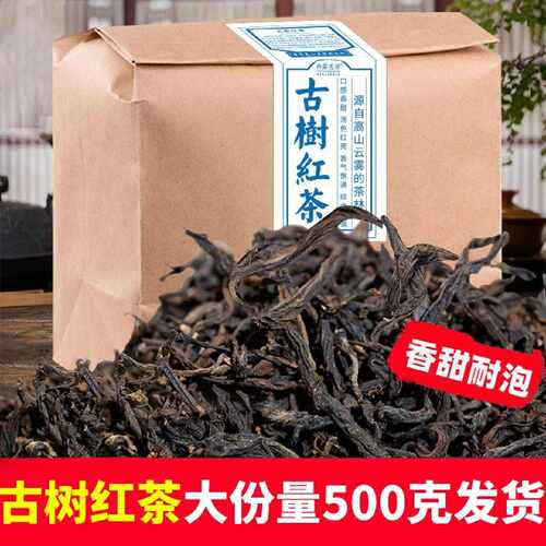 新疆包邮云南古树滇红红茶老树滇红茶实惠份量500g自己喝的散装新