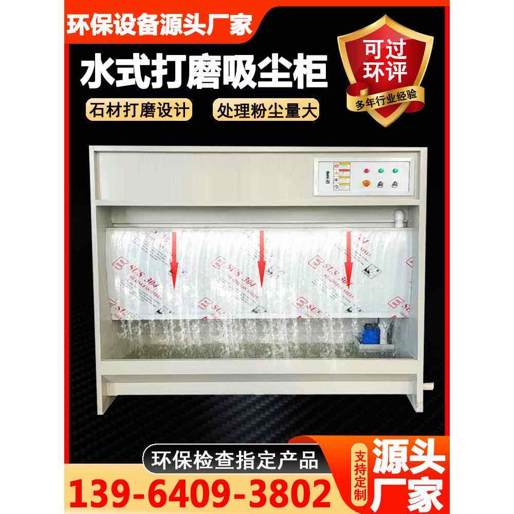 水式打磨吸尘柜水帘柜喷漆台五金家具石材打磨粉尘处理净化设备