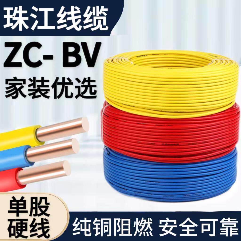 珠江纯铜电线 线ZC-BV4平方纯铜芯线 线2.5家装1.5 6 阻燃家用单
