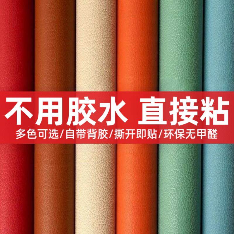 自粘皮革贴沙发翻新换皮修补贴床头软包皮革面料布料人造革沙发皮