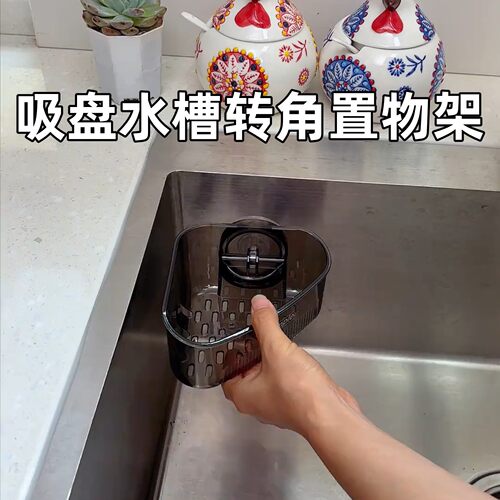 吸盘水槽转角置物架家用厨房多功能置物架壁挂免打孔沥水篮沥水架