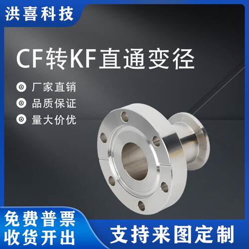 cf35真空法兰转接kf40 CF变KF转换接头 CF63/CF100转KF25/16变径