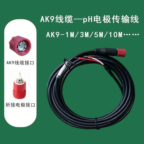 AK9线缆适配K8接头pH电极 pH探头通信传输线AK9/1M/3M/5M/10M国产