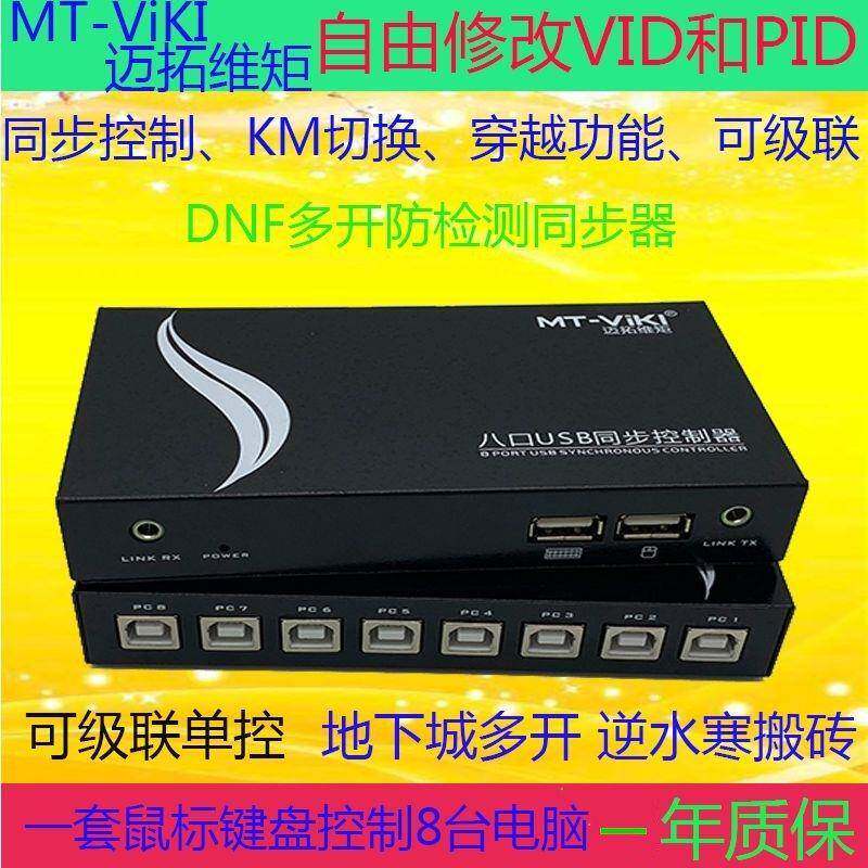 迈拓8口9口电脑KVM键盘鼠标同步器切换器游戏画面分割器显示配线