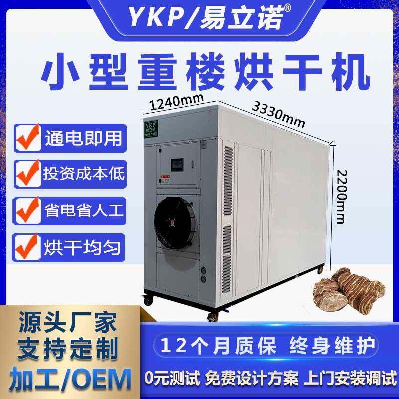 小型重楼烘干机家用电一体式免安装烘干箱易科药材空气能烘干机