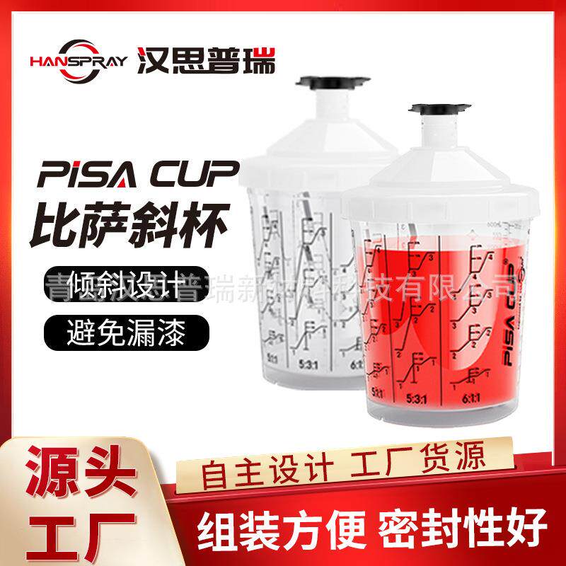 汉思普瑞工厂直销600ml 油漆混合杯一次性喷枪喷壶喷枪油漆杯