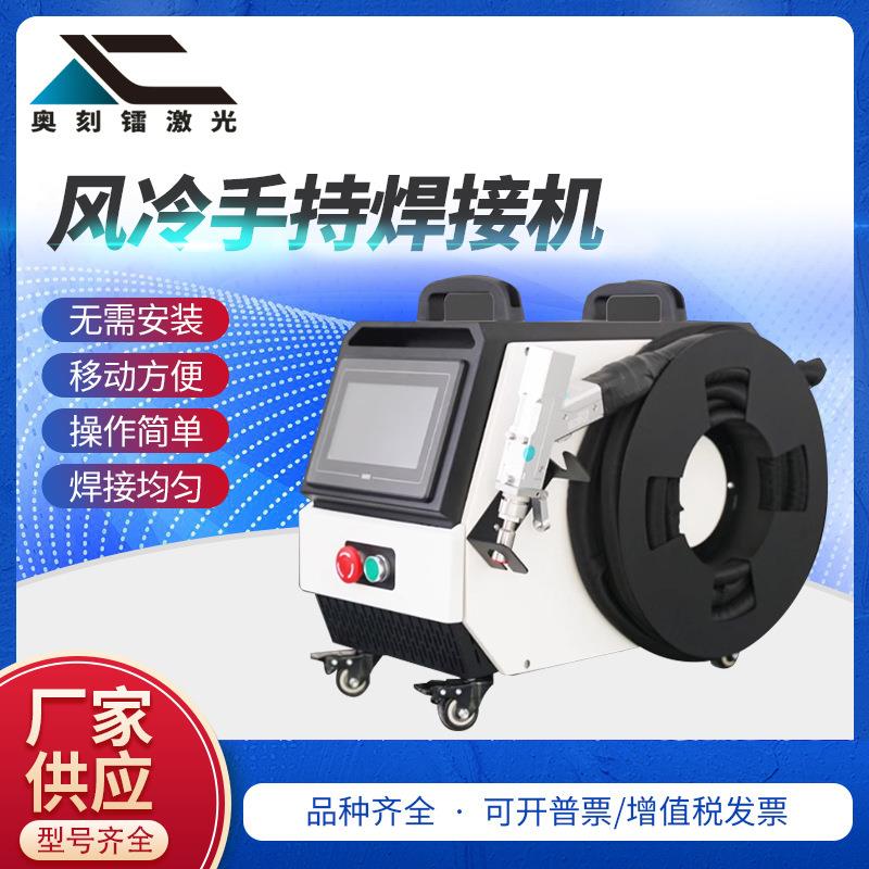 小型风冷手持激光焊接机便携全自动不锈钢铜铁铝工业除锈切割焊接