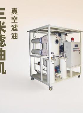 互感器油真空滤油机有效过滤水分可加油油浸式变压器注油补油净油