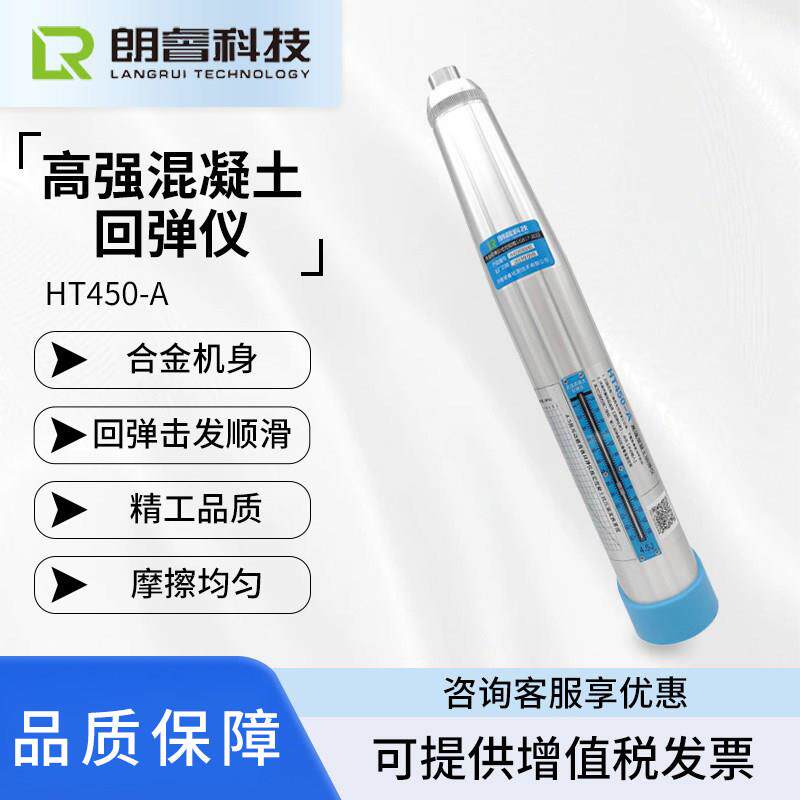 朗睿科技HT550-A高强混凝土回弹仪高标号混凝土抗压强度检测仪5.5