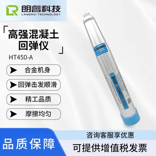 朗睿科技HT550-A高强混凝土回弹仪高标号混凝土抗压强度检测仪5.5