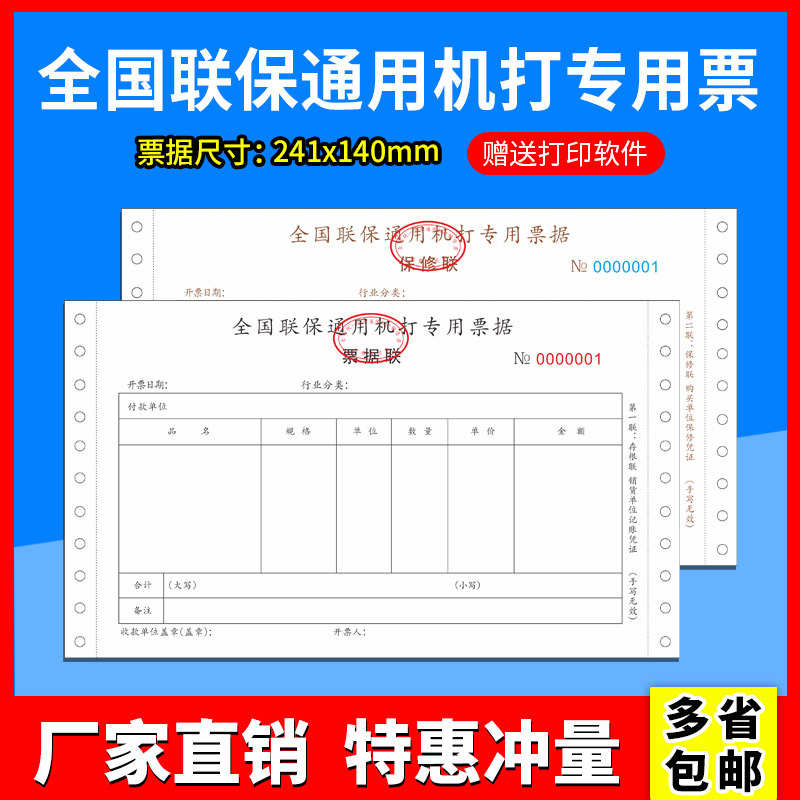 现货全国通用联保修质保销售带打孔票据机打收据连打纸电脑单印刷