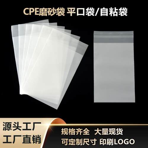 cpe磨砂袋自粘袋半透明包装袋电子产品服装自封袋平口袋厂家