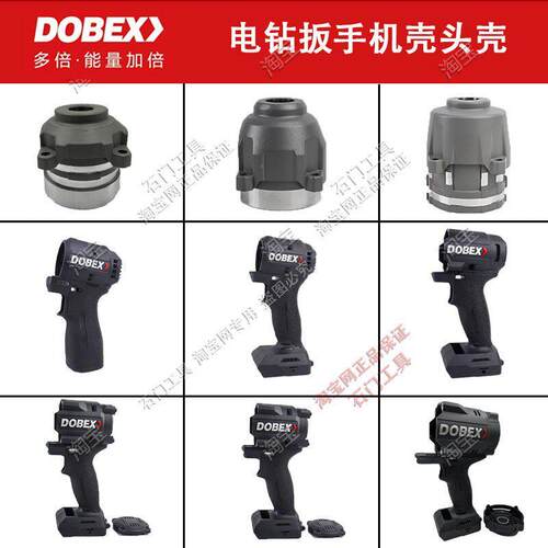 DOBEX多倍锂电扳手PB500/400/700/1600/350塑料外壳机壳铝头壳子