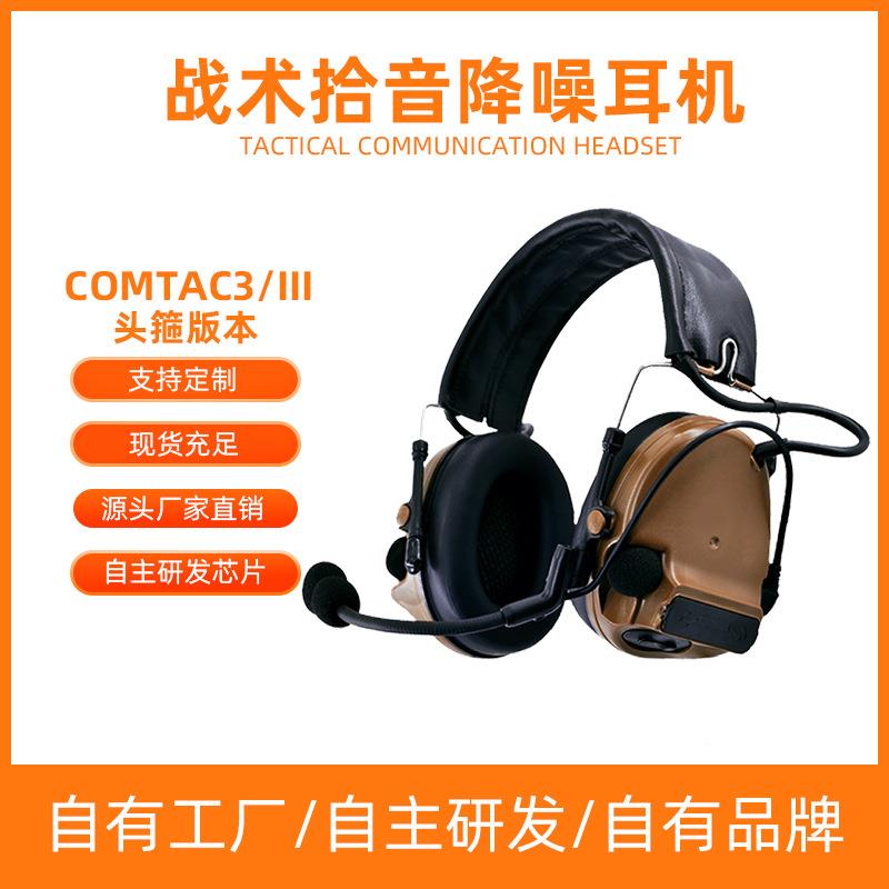 现货单通战术拾音降噪耳机TCA C3头箍头戴式靶场射击对讲机工厂