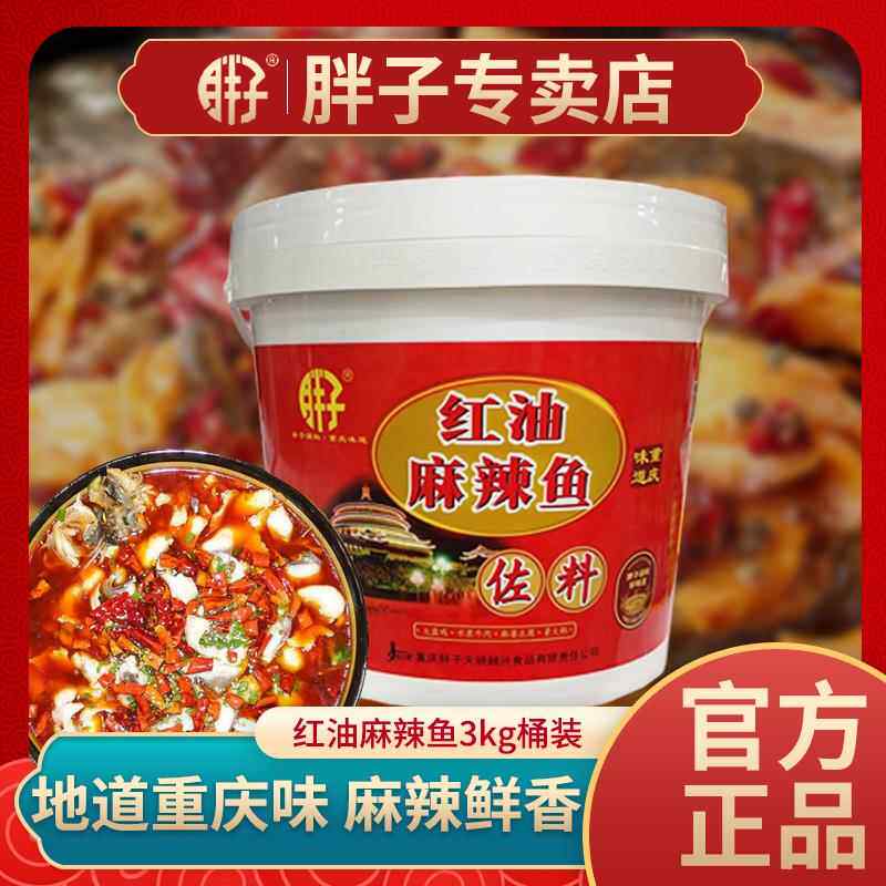 重庆胖子红油麻辣鱼佐料3kg桶装四川特产水煮烤鱼片鱼餐饮大包装