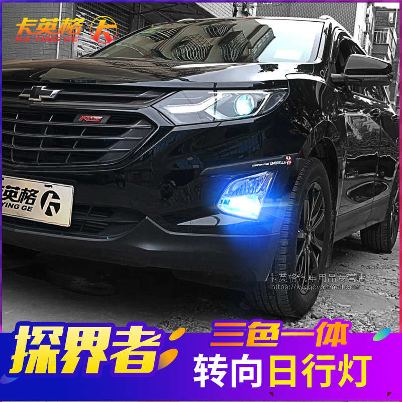 雪佛兰探界者专用改装件日行灯LED日间行车灯转向灯示宽灯雾灯泡