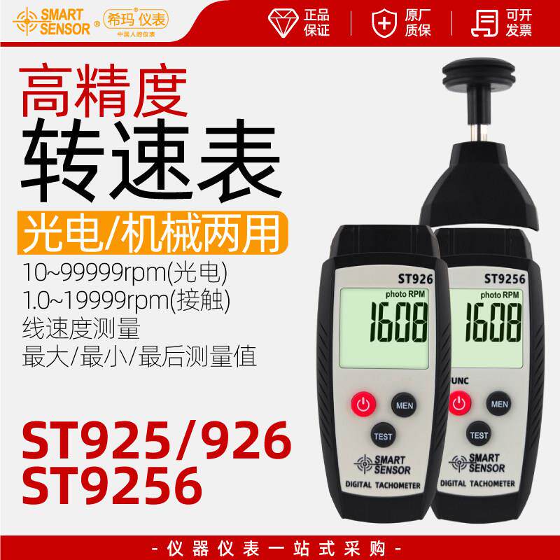希玛ST925/926/9256转速表手持式激光电机械非接触式线 线速度测