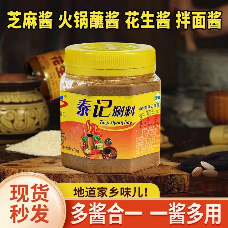 *海城泰记火锅蘸料沾料涮料200g芝麻酱花生酱拌面酱东北特产酱料