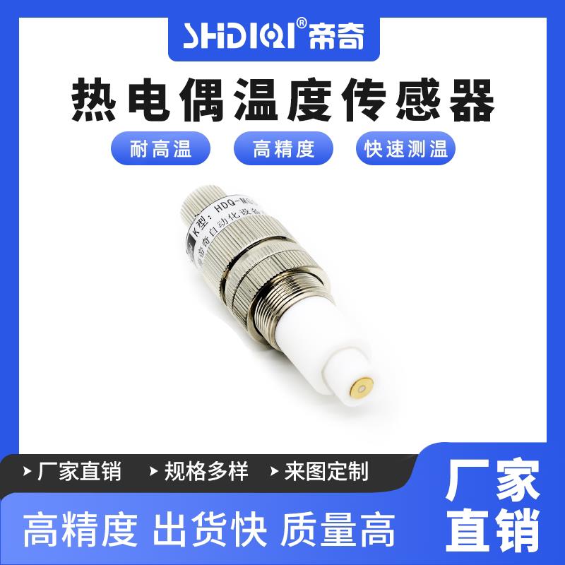 帝奇热电偶温度热探头感0至400滚筒检好用红外测器覆膜探测感应器