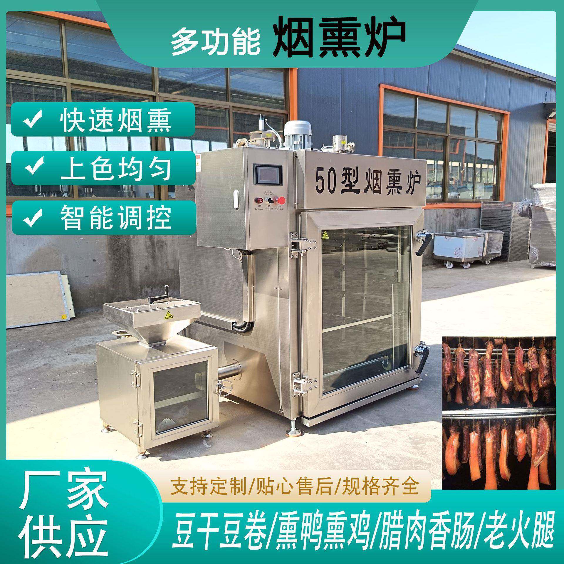 商用熟食肉制品烘烤炉烧鸡猪头肉蒸煮烟熏设备腊肉腊肠多功能熏蒸