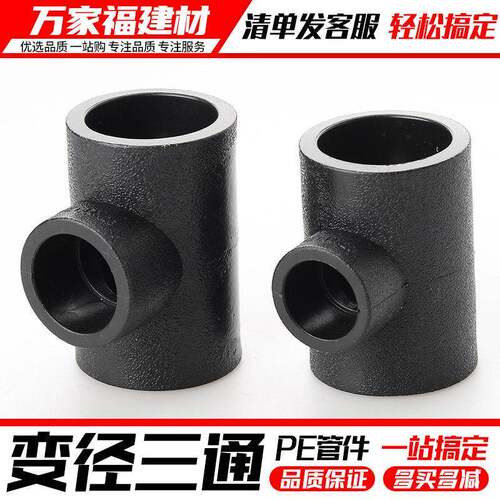 PE变径三通自来水管接头热熔异径配件20 25 32 50 4分pe水管管件