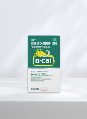 D－Cal迪巧碳酸钙D3咀嚼片乙类无负担补钙无糖易吸收骨骼